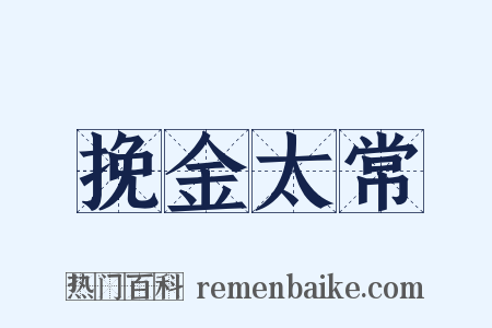 挽金太常是什么意思的图片